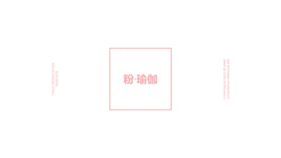 粉色女性养生保健瑜伽运动动态PPT模板