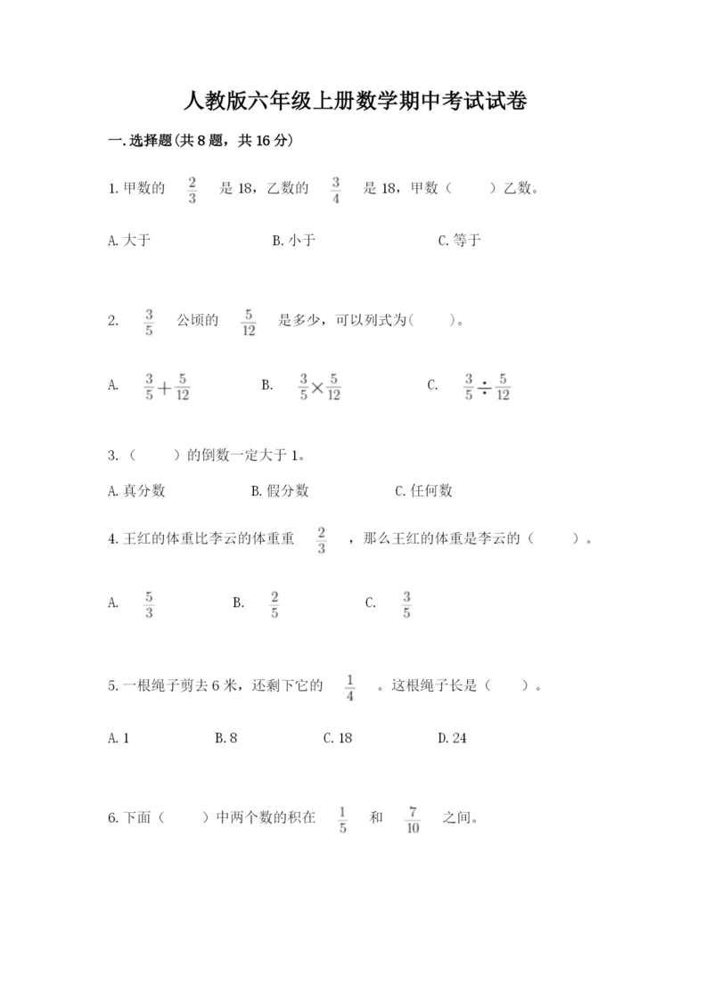 人教版六年级上册数学期中考试试卷及完整答案【精品】.docx