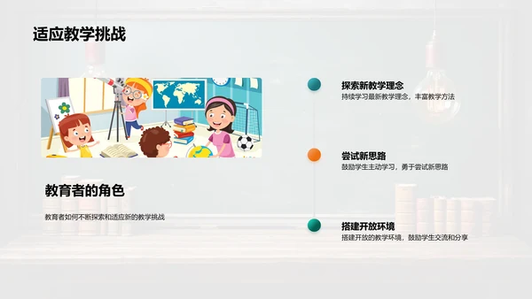 创新教学新理念