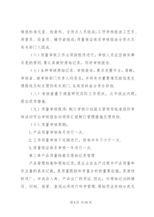 企业质量管理制度精编.docx