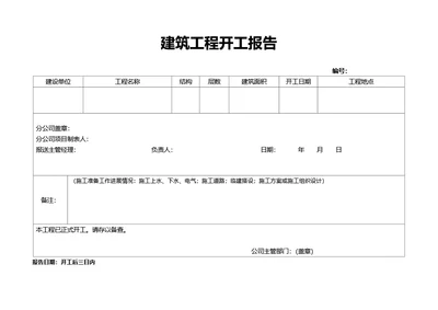 简约风建筑工程开工报告