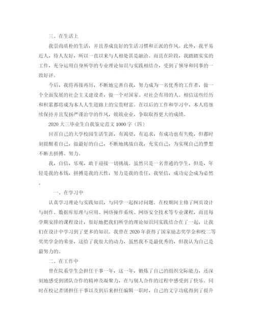 精编之大三毕业生自我鉴定范文1000字.docx