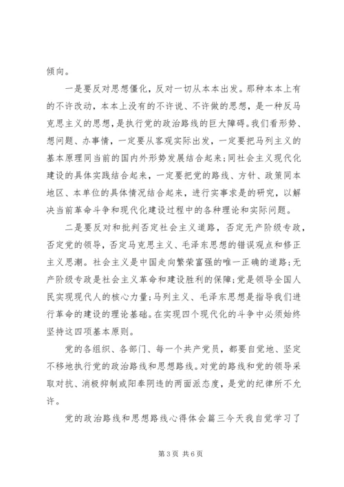 党的政治路线和思想路线.docx