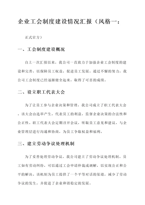 企业工会制度建设情况汇报