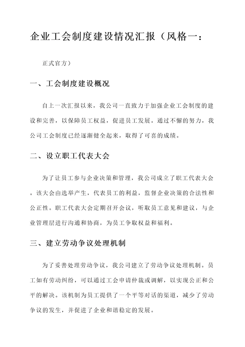 企业工会制度建设情况汇报