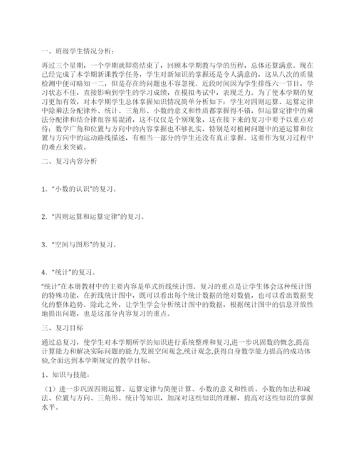 人教版数学四年级下册复习计划.docx