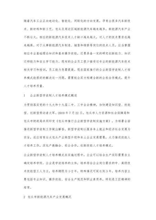 企业新型学徒制培养模式探究.docx