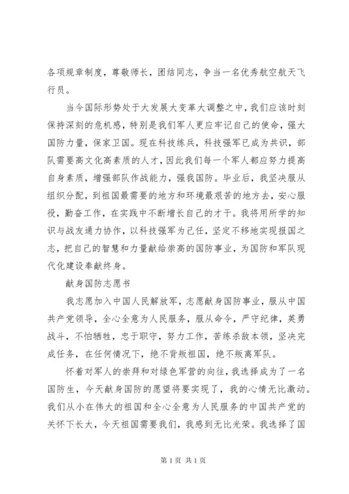 献身国防事业志愿书2_1.docx