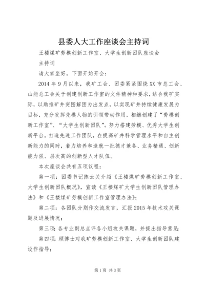 县委人大工作座谈会主持词 (2).docx