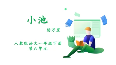 11古诗二首 小池  课件