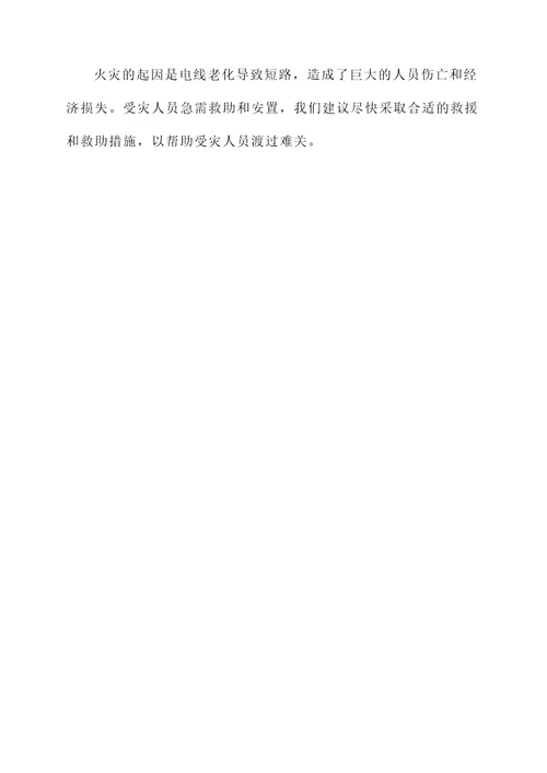 火灾后调查走访情况汇报