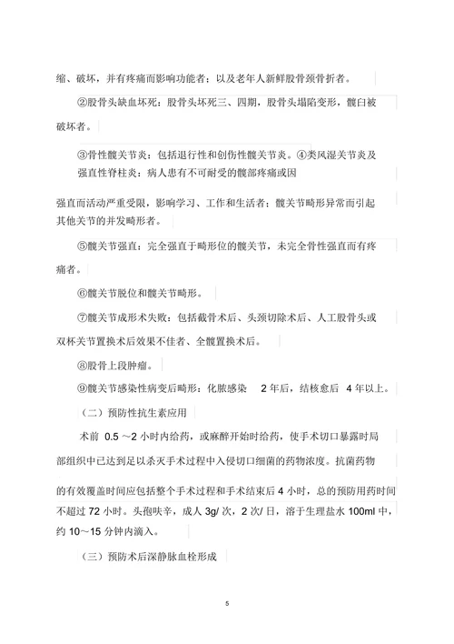 人工髋关节置换技术管理制度及质量保障措施