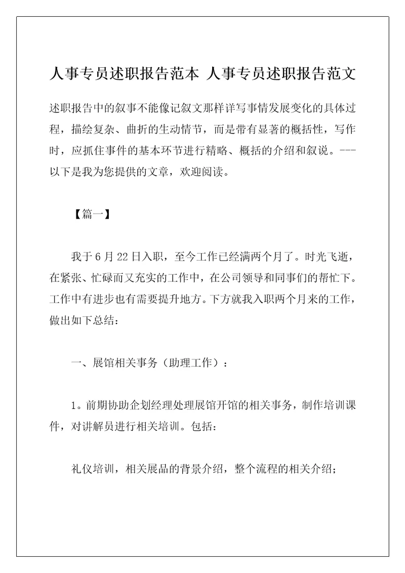 人事专员述职报告范本 人事专员述职报告范文