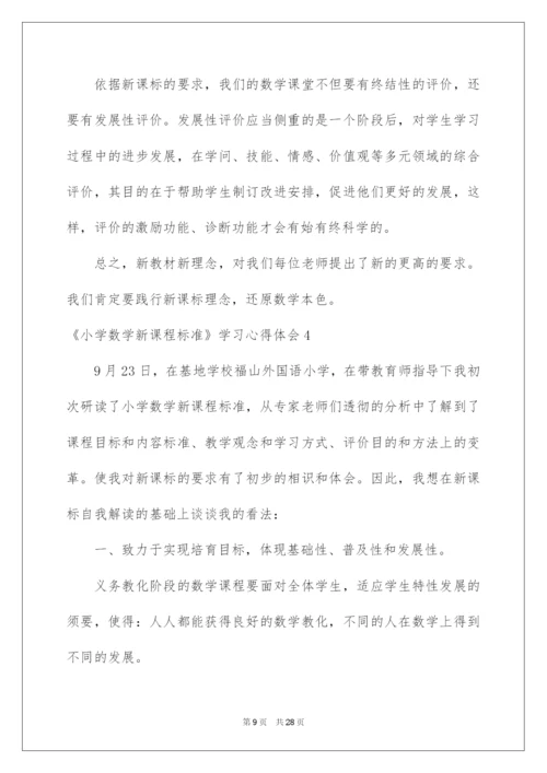 2022《小学数学新课程标准》学习心得体会.docx