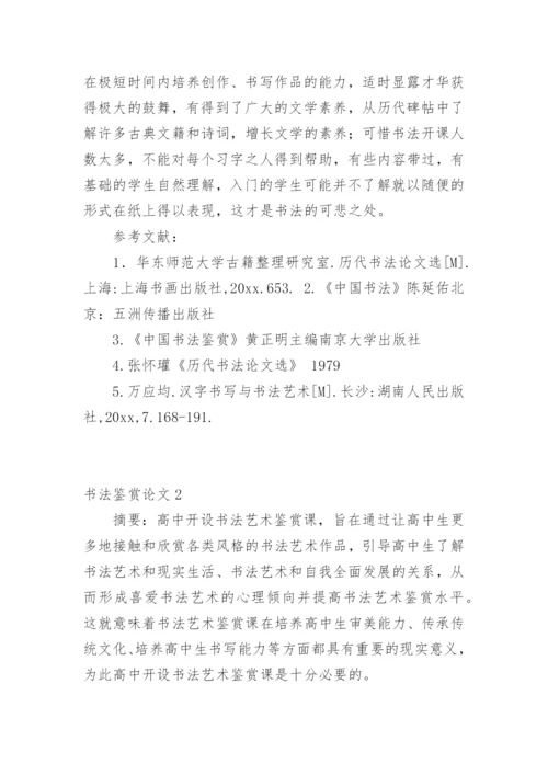 书法鉴赏论文_1.docx