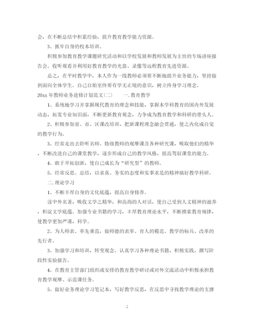 精编之年教师业务进修计划范文.docx