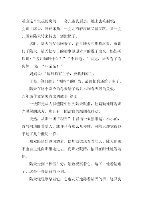 六年级笔尖流出的故事作文精彩10篇