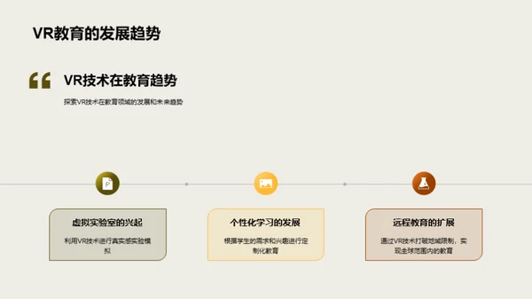 教育领域VR实践探究