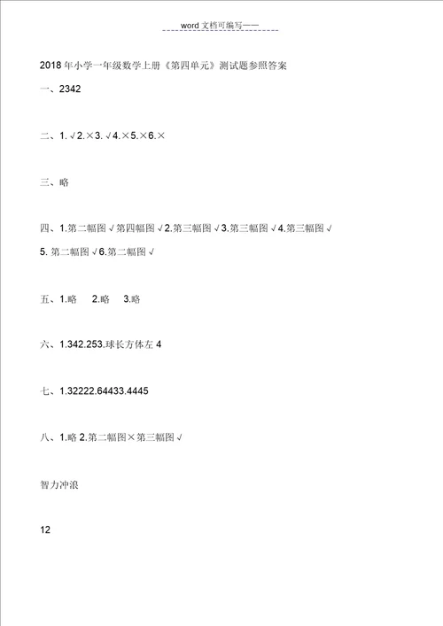 2018年小学一年级数学上册第四单元测试题及答案