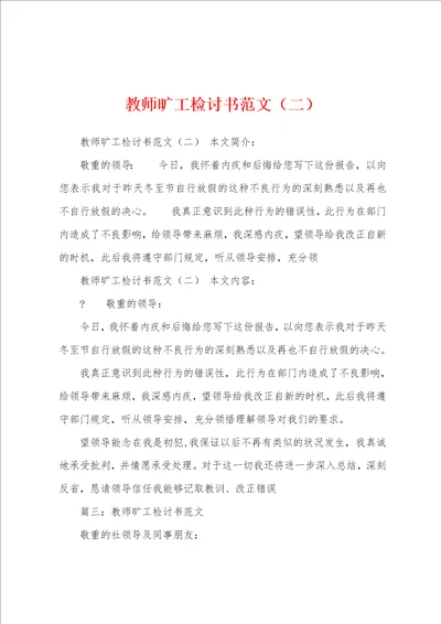 教师旷工检讨书范文二