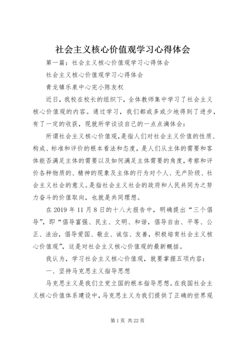 社会主义核心价值观学习心得体会 (11).docx