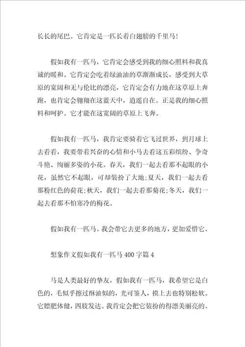 想象作文假如我有一匹马400字