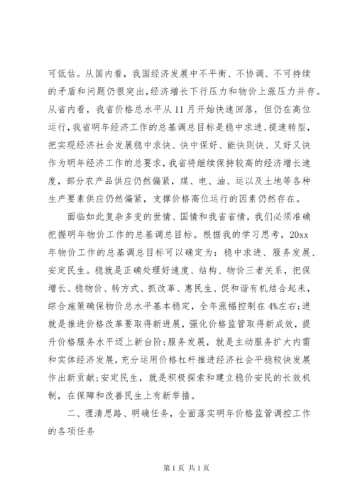 在全省物价工作会议上的讲话.docx