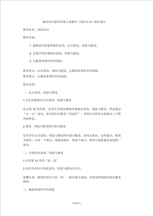 新北师大版四年级上册数学线的认识教学设计