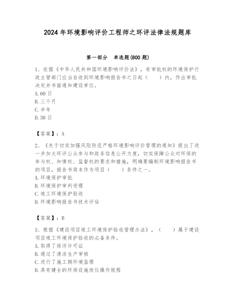 2024年环境影响评价工程师之环评法律法规题库及答案【必刷】.docx