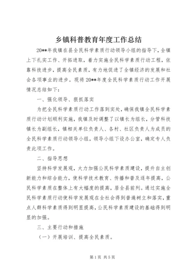 乡镇科普教育年度工作总结.docx