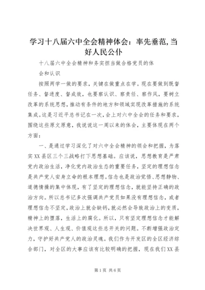 学习十八届六中全会精神体会：率先垂范,当好人民公仆 (4).docx