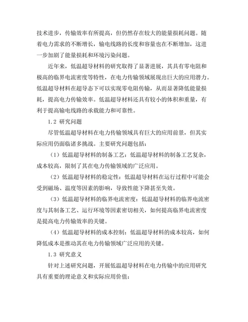 低温超导材料在电力传输中的应用