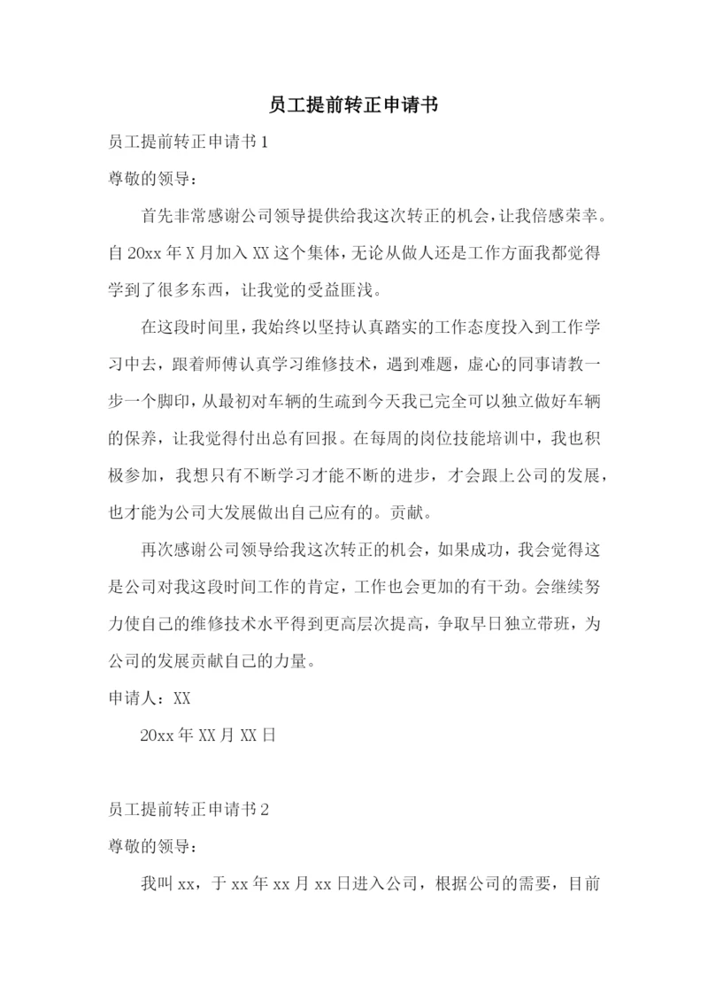 员工提前转正申请书.docx