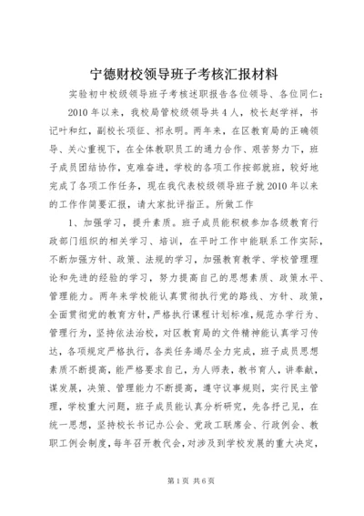 宁德财校领导班子考核汇报材料 (3).docx