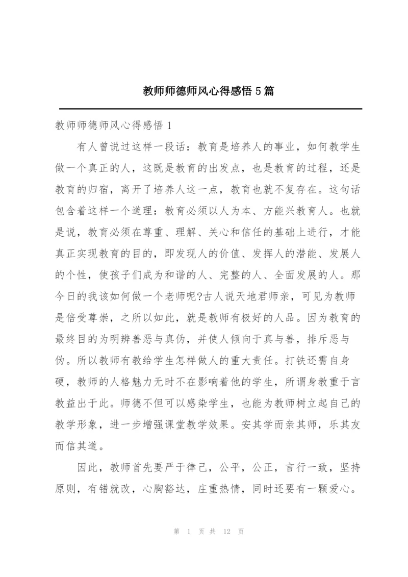 教师师德师风心得感悟5篇.docx