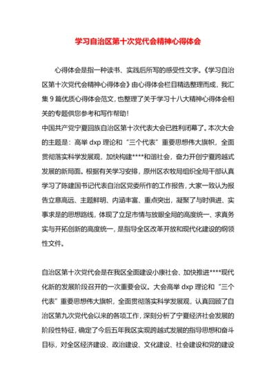 学习自治区第十次党代会精神心得体会.docx