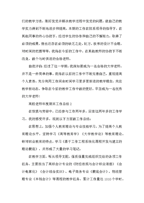 高校教师年度期末工作总结