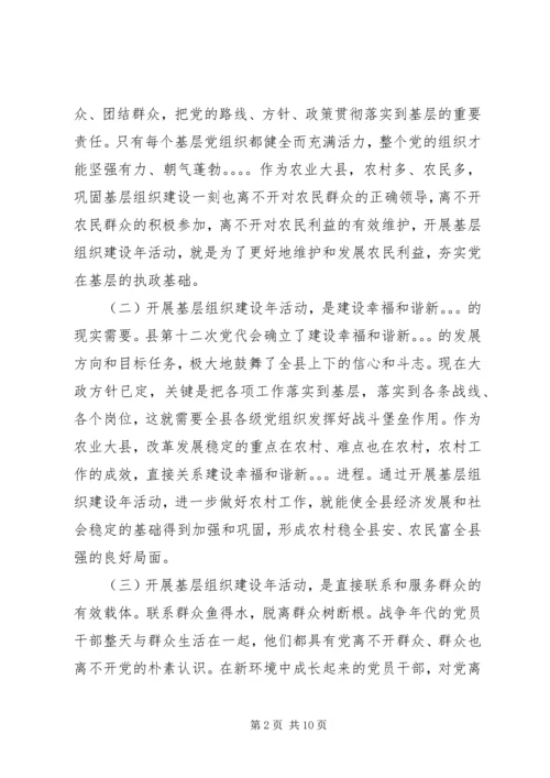 县加强基层组织建设动员部署会议讲话.docx