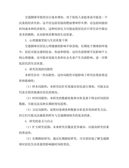 城市交通拥堵对居民生活质量的影响研究