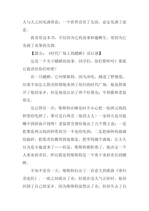 时代广场的蟋蟀读后感-1.docx