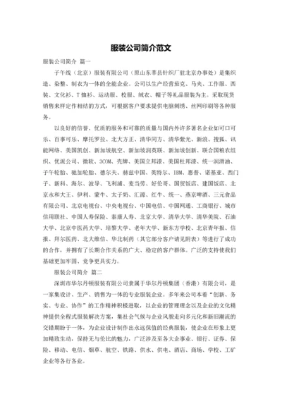 服装公司简介范文.docx