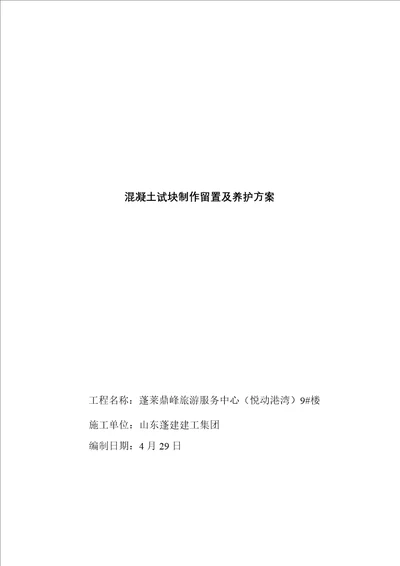 混凝土试块制作留置及养护专业方案