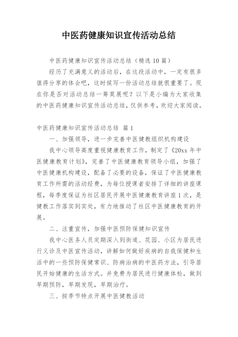 中医药健康知识宣传活动总结.docx