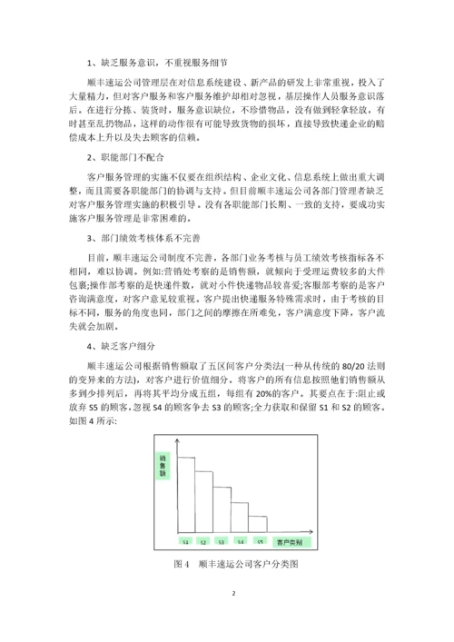 （物流管理）顺丰速运客户服务战略.docx