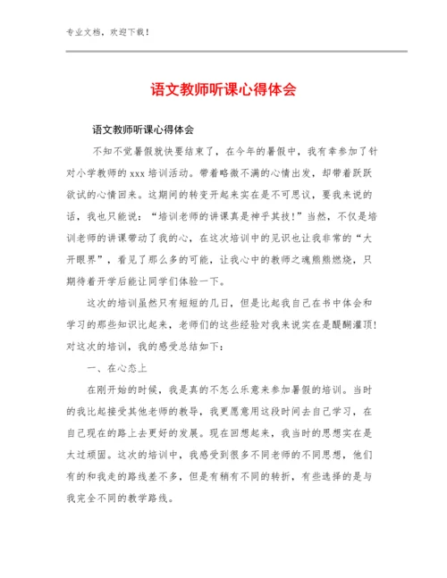 2024语文教师听课心得体会优选范文14篇合集.docx