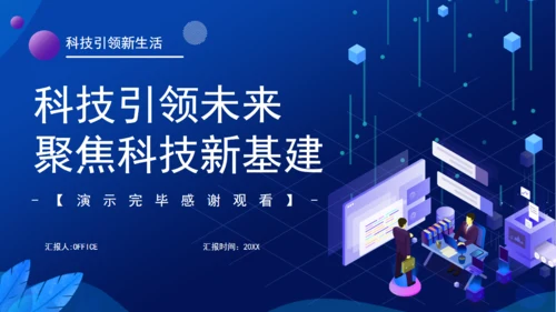 科技引领未来聚焦大数据中心新基建通用PPT模板