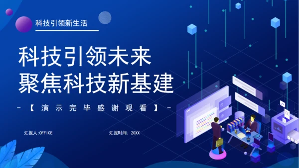 科技引领未来聚焦大数据中心新基建通用PPT模板