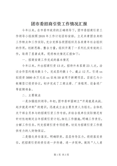 团市委招商引资工作情况汇报.docx