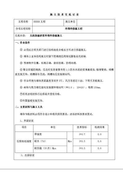 无机保温砂浆外墙外保温施工技术交底书