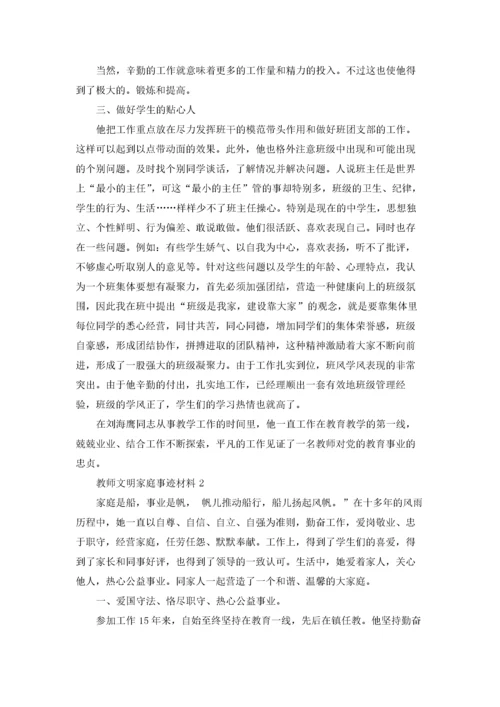 教师文明家庭事迹材料优秀10篇.docx